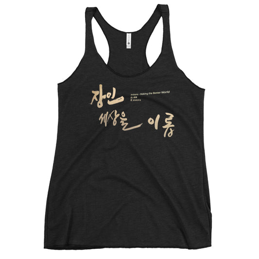 Artists Make the World Better Women's Racerback Tank